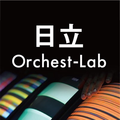 「エレクトロニコス・ファンタスティコス！」の協業チームのひとつ、日立 Orchest-Lab（オーケストラボ）の活動の様子をお届けします。 ニコスの最新情報はこちら→ @electronicos_f We are a team collaborating with 