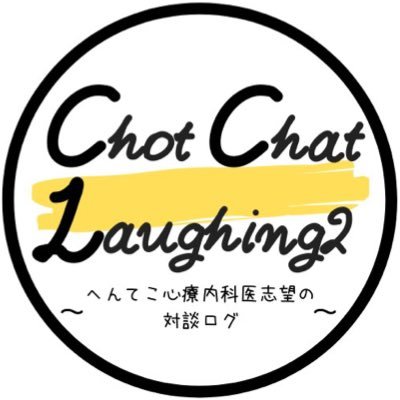 ChatLaughing2's profile picture. 🍀千葉大学、西千葉キャンパス内のカフェ『アエレカフェ』で夕方不定期に開かれる、千葉大と社会を繋ぐ公開インタビュー企画

🍀現役千葉大生による企画、運営、実施

🍀「神（その人の本質）は細部に宿る」を一つのポリシーとし、千葉で活躍する社会人や学生の細かい経歴や考えを対談形式で深ぼっていく…

🍀参加、観覧は自由！