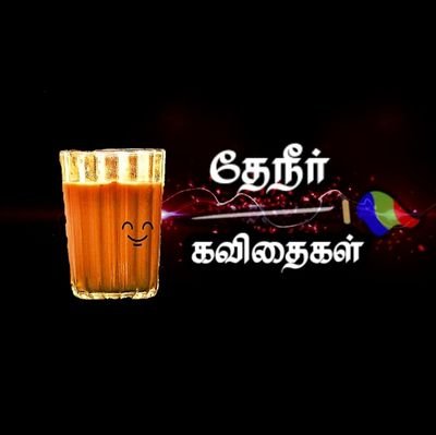 என் எழுத்துக்களால் உங்கள் இதயம் தொட விரும்புகிறேன் என் ஏக்கத்தை ஏற்றுக்கொள்ளுங்கள்...

நா.முத்துகுமார் ,வைரமுத்து எழுத்துகளின் ரசிகன்✒️
தமிழ் ரசிகன்.✍️