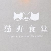 猫野食堂 cafe&kitchen NEKONO (@nekono_syokudo) 's Twitter Profile Photo