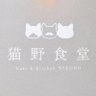 nekono_syokudo's profile picture. 佐賀県吉野ヶ里町にある猫好きのするカフェです🐈️ﾜｰｲ
保護猫カフェの予定でしたが諸事情によりレトロなカフェとしてオープンしています☕🍹
詳しくはインスタ、Googlemapで #猫野食堂 で検索してください
こちらはスタッフKのくだらない呟きメインの残念なアカウントで、ろくな情報はありません