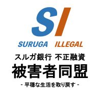 SI（SURUGA ILLEGAL）スルガ銀行不正融資被害者同盟公式アカウント(@SiSuruga) 's Twitter Profile Photo