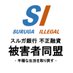 SI(SURUGA ILLEGAL)スルガ銀行不正融資被害者同盟公式アカウント (@sisuruga) Twitter profile photo SI(SURUGA ILLEGAL)スルガ銀行不正融資被害者同盟公式アカウント (@sisuruga) Twitter profile photo