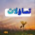 تساؤلات (@zwwz6) Twitter profile photo تساؤلات (@zwwz6) Twitter profile photo