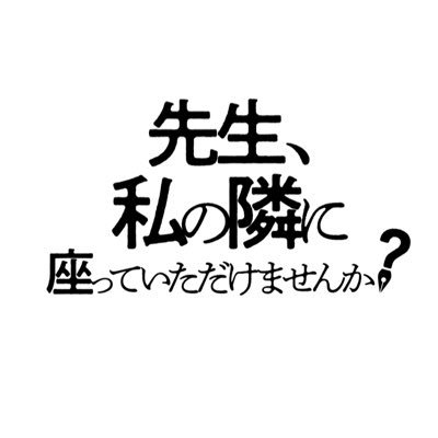 映画『先生、私の隣に座っていただけませんか？』公式