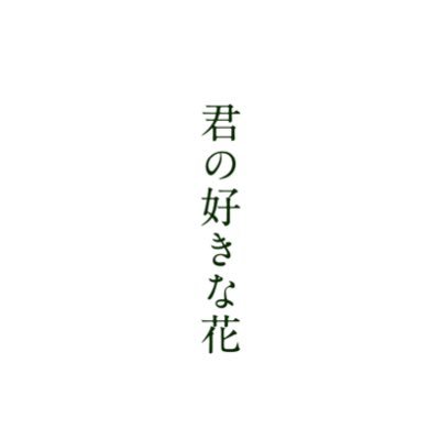 君の好きな花さんのプロフィール画像