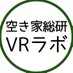 空き家総研VRラボ -Akiya Research Institute,VRlab- (@akiya_souken_vr) Twitter profile photo 空き家総研VRラボ -Akiya Research Institute,VRlab- (@akiya_souken_vr) Twitter profile photo