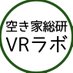 空き家総研VRラボ -Akiya Research Institute,VRlab- (@Akiya_Souken_VR) Twitter profile photo