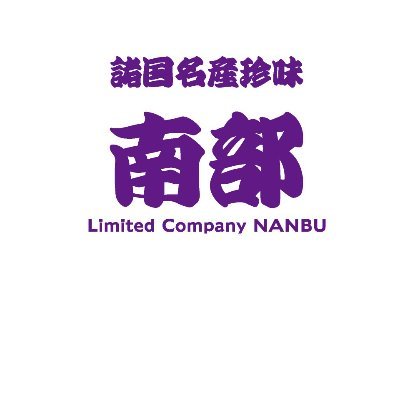 北海道旭川市に本店があり、全国有名百貨店で開催される北海道物産展に出店しています。鮭とばや帆立、イカ、タコなどの乾物メインを販売しています。基本アナログ勢な従業員しか居ないのでツイ－トは頻繫には出来ませんが、頑張って旬な情報をお伝えします。