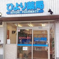 ひより薬局 (@hiyori_ph5678) Twitter profile photo