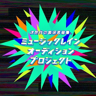 「ミュージックレインオーディションプロジェクト」は、ボカロ曲＆アニソンに特化した「ウタカツ！3」、今回特別開催の「スーパー声優オーディションα」、新たな才能を持ったクリエイターを募集する新設「クリエイターオープンコール」の３つのオーディションを同時開催する一大プロジェクトです！
※個別の質問にはお答えしておりません