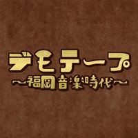 デモテープ～福岡音楽時代～ (@demo_rkb) 's Twitter Profile Photo