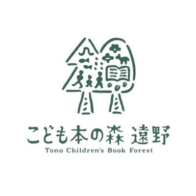 2021年7月25日に開館した「こども本の森 遠野」の公式アカウントです。さまざまな情報を発信していきますので、フォローしていただけたら嬉しいです。