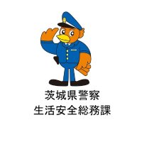茨城県警察本部生活安全総務課 (@ibakei_seisou) 's Twitter Profile Photo 茨城県警察本部生活安全総務課 (@ibakei_seisou) 's Twitter Profile Photo