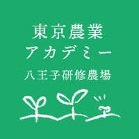 東京農業アカデミー八王子研修農場 (@nogyoacademy) 's Twitter Profile