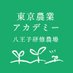 東京農業アカデミー八王子研修農場 (@nogyoacademy) Twitter profile photo 東京農業アカデミー八王子研修農場 (@nogyoacademy) Twitter profile photo