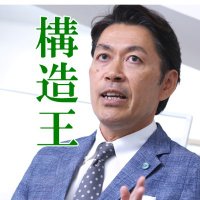 佐藤実(構造王)@構造塾 (@ms_structure) 's Twitter Profile