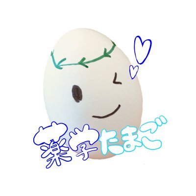 薬ゼミの薬学たまごさんのプロフィール画像