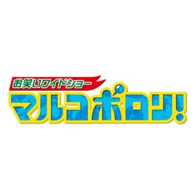 毎週日曜13:59～カンテレにて放送中🔥／見逃し配信はTVer＆カンテレドーガで🔎お気に入り登録もぜひお願いします！／#マルコポロリ／https://t.co/8LBJpbabQg