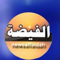 صحيفة فيضة السر الاخبارية (@newsalfaidah) 's Twitter Profile Photo صحيفة فيضة السر الاخبارية (@newsalfaidah) 's Twitter Profile Photo
