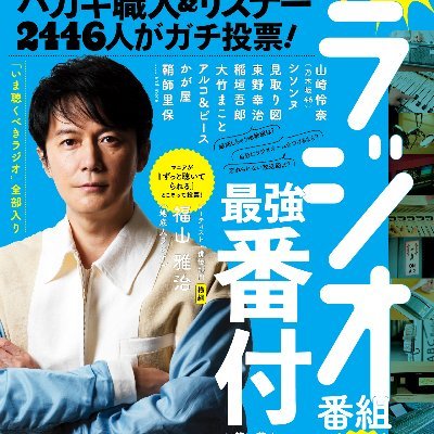 5/31🆕『リスナーが本気で選んだ人気ラジオ番組完全ガイド』 全国書店またネット書店で発売中! (Amazon)https://t.co/HGCZdUp7Dq(楽天)https://t.co/LBlzZYdYz9