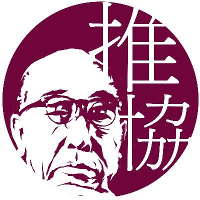 日本推理作家協会の公式アカウントです。広報部が運営。1947年に設立された探偵作家クラブを前身としています。江戸川乱歩賞、日本推理作家協会賞を主催。※協会員のお問い合わせはこちらのアカウントではなく事務局へお願いします。