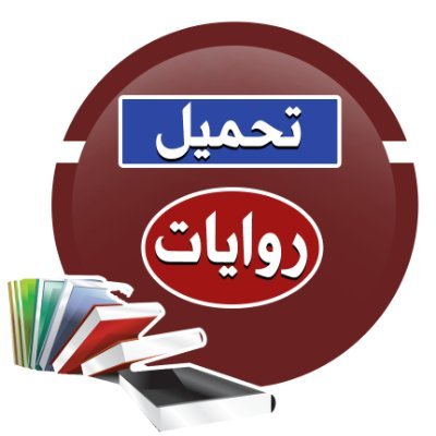 تحميل روايات بصيغة pdf مجانا وبرابط مباشر