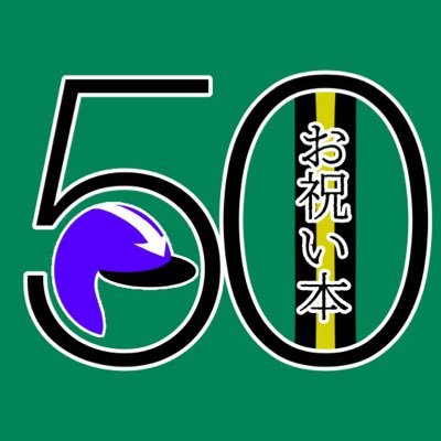50周年お祝い本企画さんのプロフィール画像