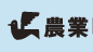 農業ビジネスデザイン学部（スクーリング・パッド）第５期事務局の千田です。農業学部の面白いところなどつぶやいていきながら、第5期（現在募集中 http://t.co/FmsofBSyjf）に興味を持ってくださる方の質問にできる限りお答えしていきたいと思います！