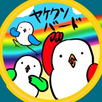 ヤケクソバード (@yakekusobirds) 's Twitter Profile Photo ヤケクソバード (@yakekusobirds) 's Twitter Profile Photo