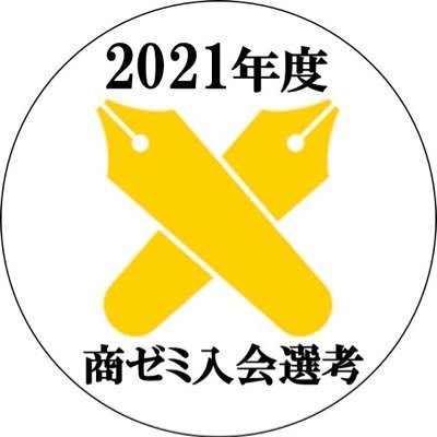 2021年度慶應義塾大学商学部ゼミナール委員会入会選考の公式Twitterです!質問はDMまたはshouzeminyukaisenkou@gmail.comまでお願いします🙇🏻♀️いいね欄にゼミ基本情報一覧をはじめとしたスプレッドシートのリンクを集めてあります。随時ご覧ください💁🏻♀️