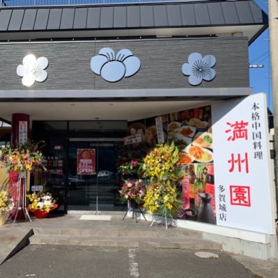 満州園多賀城店の公式アカウントです