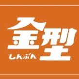 金型新聞社が運営する公式アカウントです。金型業界に関連する最新ニュースや旬の話題を配信します。金型新聞社からのお知らせやお得な情報などもつぶやきます。