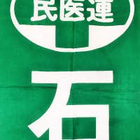 石川民医連事務局 (@ishikawaminiren) 's Twitter Profile Photo