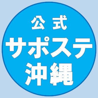 地域若者サポートステーション沖縄！
15歳～49歳の就活サポート！
☎098-989-4224

ホームページ：https://t.co/swPALJqgJW
公式LINE：https://t.co/uRViAJTtNz
Instagram：https://t.co/Ty6CTRiSV2