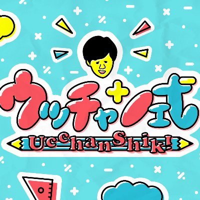 TBS『ウッチャン式』公式💡番組AP呟きます😁
祝✨11/23㈫2時間SP有難うございました🤗 #内村光良 #ウッチャン式