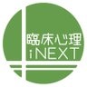 cp_inext's profile picture. 心理職としての発展を支援する「#臨床心理iNEXT」（代表：跡見学園女子大学 教授 臨床心理士／公認心理師 下山晴彦）事務局の公式アカウントです。【臨床心理マガジンiNEXT】https://t.co/sYXVdBmPEL ※お問い合わせやDMにはご対応致しかねます
