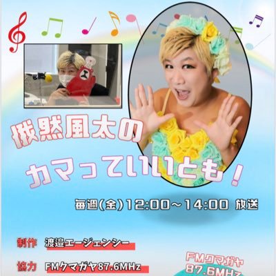 『カマっていいとも！』FMクマガヤ(87.6MHz)毎週金曜12時〜13時生放送中‼️