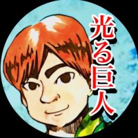 光る巨人 hikaru kyojin (@hikaru_kyojin) 's Twitter Profile Photo
