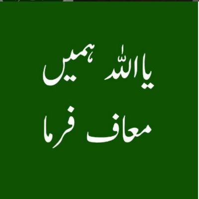 خاتم النبین پیغمبر محمد❤️صَلَّىٰ ٱللَّٰهُ عَلَيْہِ وَآلِہِ وَسَلَّمَ
🇵🇰
فالو کرنا محبت ہے محبت کےبدلے محبت ضرور ملے گی 💯
