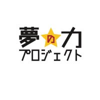 すぎなみ夢の力プロジェクト【東京都杉並区】(@project_p_of_d) 's Twitter Profile Photo