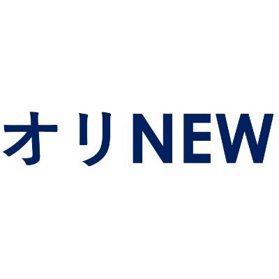 オリックス・バファローズ関連の情報を発信していきます
https://t.co/w1dteM6iWk