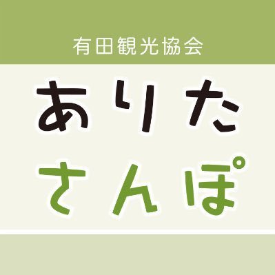 公式 有田観光協会 Nhk総合 佐賀県域放送 にて 有田焼400年の底力 コロナ禍に挑む窯元たち が21年3月26日 金 午後7時57分より放送されます 放送エリアの方は是非ご覧ください Nhk公式サイトはこちら T Co Tiket5qfc7 有田町 佐賀県 公式 有田観光協会 Nhk総合 佐賀県域放送 にて 有田焼400年の底力 コロナ禍に挑む窯元たち が21年3月26日 金 午後7時57分より放送されます 放送エリアの方は是非ご覧ください Nhk公式サイトはこちら T Co Tiket5qfc7 有田町 佐賀県