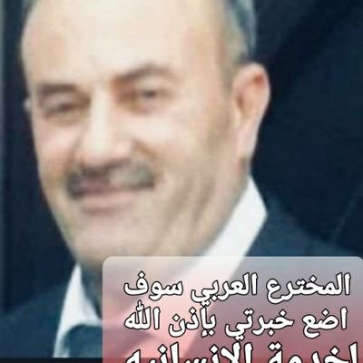 AbouAli_Najib9's profile picture. ‏‏﴿فَإِنَّ مَعَ الْعُسْرِ يُسْرًا﴾
هذا وعد الله، والله لا يُخلِف وعده
      🌹🌲🌹