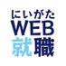 にいがたWEB就職2023【公式】 (@2023Web) Twitter profile photo