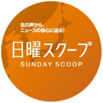 日曜よる 7 時～ BS 朝日で生放送！
・世界は日本のニュースをどう報じた？「今週のニッポン」
・話題のニュースを徹底解説！「ニュース最前線」
・ニュースを深く掘り下げ、本質に向き合う「時事論考」
#日曜スクープ はニュースの核心に迫る番組です。
こちらのアカウントでは番組情報やスペシャルコンテンツ情報をお届けします