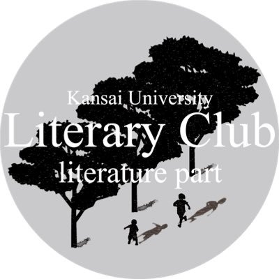 関西大学文化会文芸部文学パートのTwitterです。 部員は常時募集中です！ 気軽にリプやDMください☺️リンクはホームページ。「ライブラリ」からを作品をご覧になれます。活動内容の詳細は「文芸団体紹介」からどうぞ！