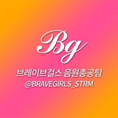 BRAVEGIRLS_STRM Profile Picture