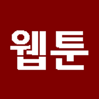 웹툰봇 (@webtoonbot) 's Twitter Profile