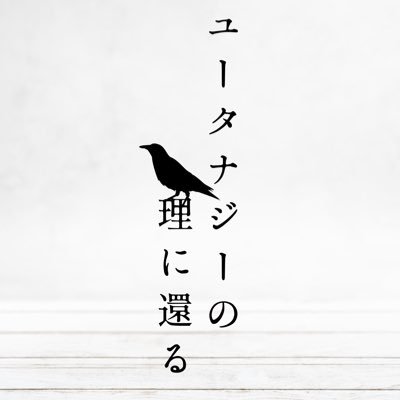 ユータナジーの理に還る【公式】さんのプロフィール画像